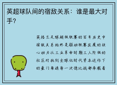 英超球队间的宿敌关系：谁是最大对手？
