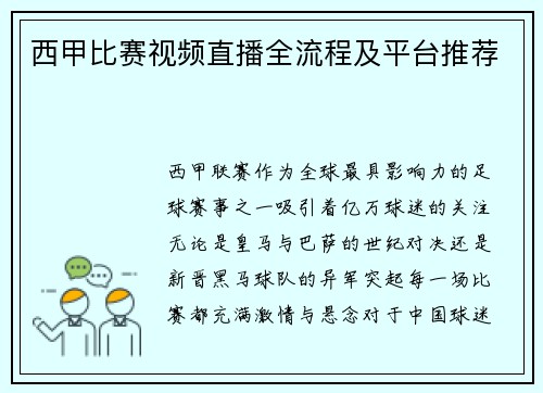 西甲比赛视频直播全流程及平台推荐