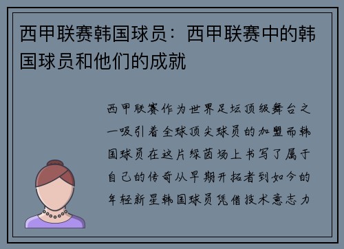 西甲联赛韩国球员：西甲联赛中的韩国球员和他们的成就
