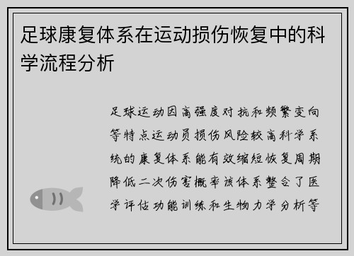 足球康复体系在运动损伤恢复中的科学流程分析