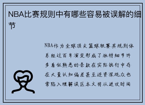 NBA比赛规则中有哪些容易被误解的细节