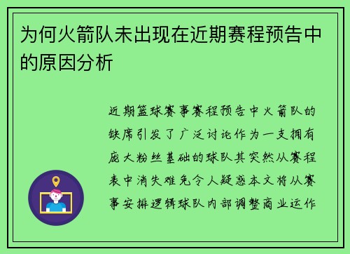 为何火箭队未出现在近期赛程预告中的原因分析