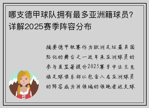 哪支德甲球队拥有最多亚洲籍球员？详解2025赛季阵容分布
