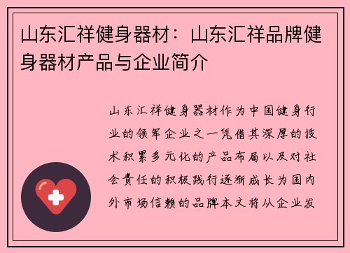 山东汇祥健身器材：山东汇祥品牌健身器材产品与企业简介
