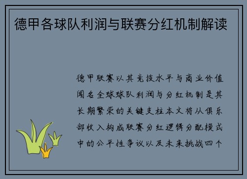 德甲各球队利润与联赛分红机制解读