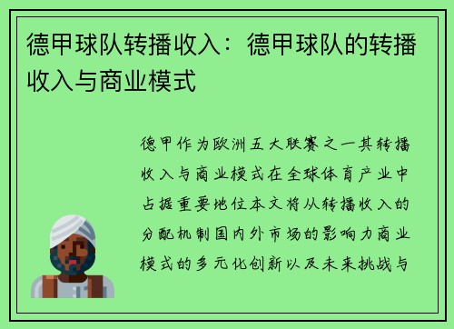 德甲球队转播收入：德甲球队的转播收入与商业模式