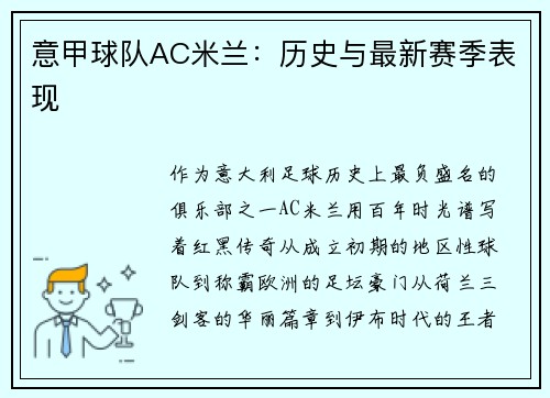 意甲球队AC米兰：历史与最新赛季表现