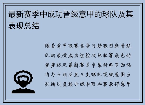 最新赛季中成功晋级意甲的球队及其表现总结