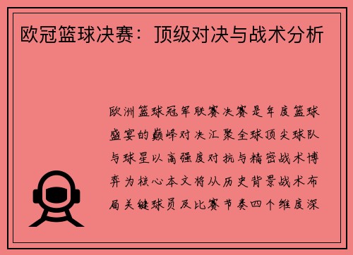 欧冠篮球决赛：顶级对决与战术分析