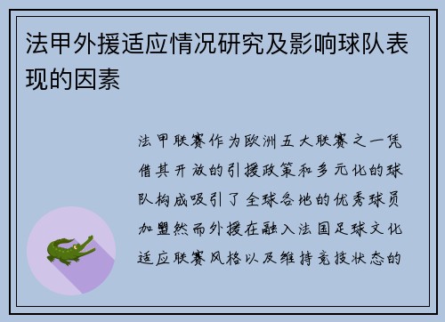 法甲外援适应情况研究及影响球队表现的因素