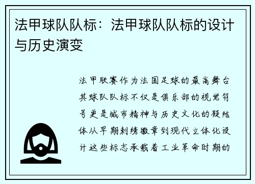 法甲球队队标：法甲球队队标的设计与历史演变